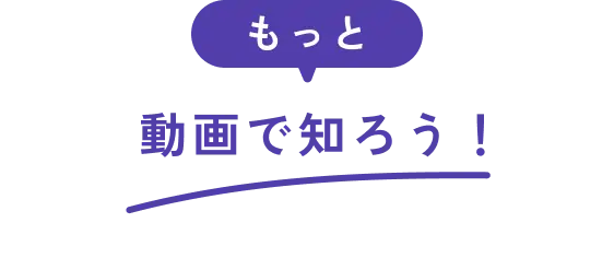 もっと動画で知ろう!