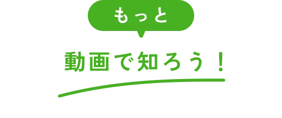 もっと動画で知ろう!