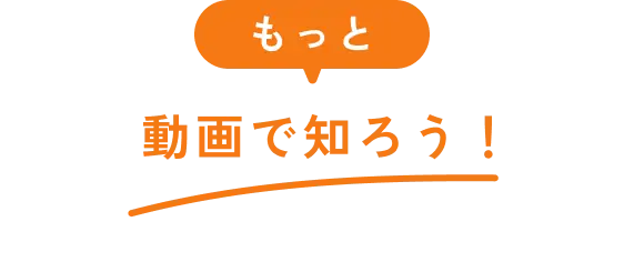 もっと動画で知ろう!