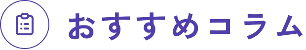 おすすめコラム