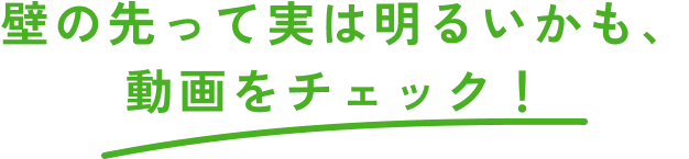 壁の先って実は明るいかも、動画をチェック！