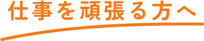 仕事を頑張る方へ