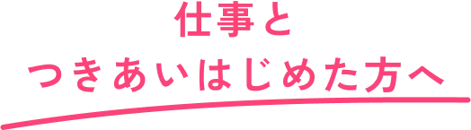仕事とつきあいはじめた方へ