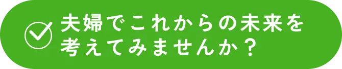 夫婦でこれからの未来を考えてみませんか？