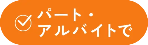パート・アルバイトで