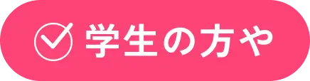 学生の方や