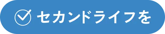 セカンドライフを