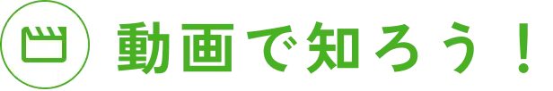 動画で知ろう