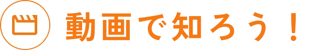 動画で知ろう