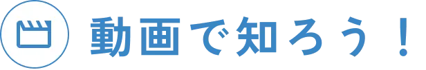 動画で知ろう