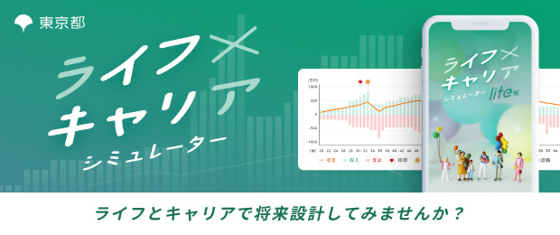 生涯世帯収入および支出が算出できるシミュレーター