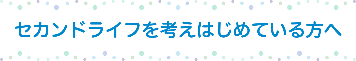 セカンドライフを考えはじめている方への関根麻里さんのプレゼンテーション一覧 - 東京ライフ×キャリア