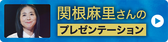 関根麻里さんのプレゼンテーション